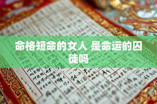 命格短命的女人 是命运的囚徒吗