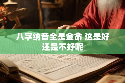 八字纳音全是金命 这是好还是不好呢