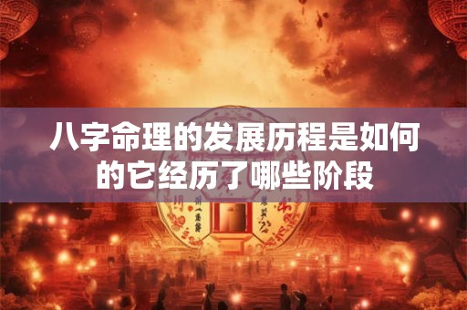 八字命理的发展历程是如何的它经历了哪些阶段