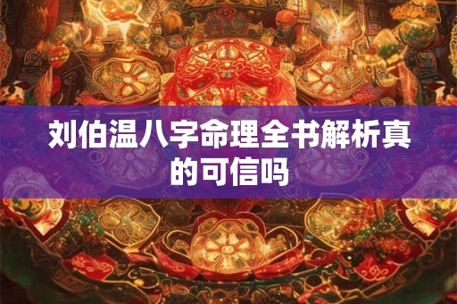 刘伯温八字命理全书解析真的可信吗