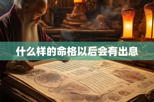什么样的命格以后会有出息