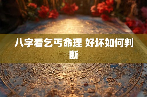八字看乞丐命理 好坏如何判断
