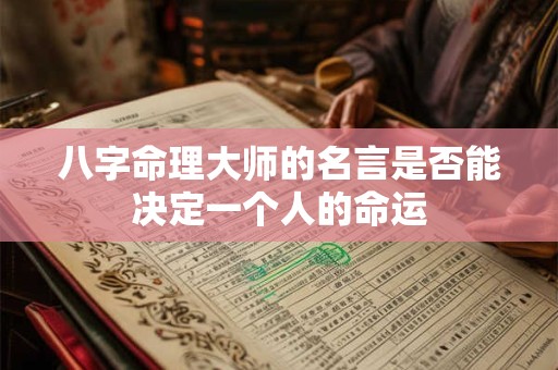 八字命理大师的名言是否能决定一个人的命运