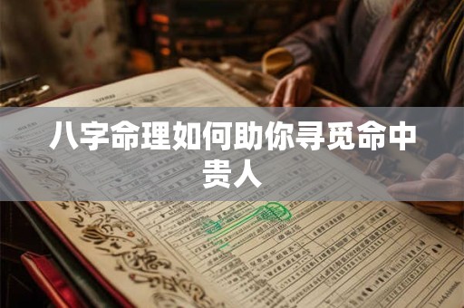 八字命理如何助你寻觅命中贵人