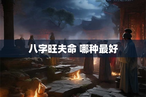 八字旺夫命 哪种最好