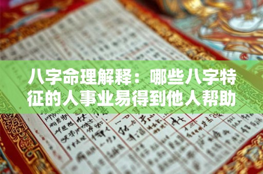 八字命理解释：哪些八字特征的人事业易得到他人帮助