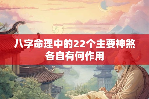 八字命理中的22个主要神煞各自有何作用