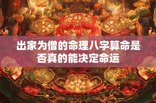 出家为僧的命理八字算命是否真的能决定命运
