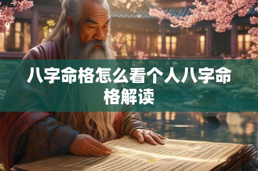 八字命格怎么看个人八字命格解读