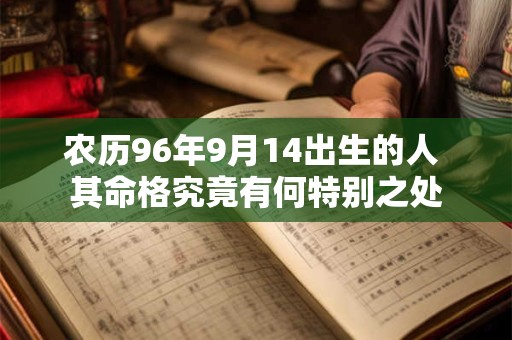 农历96年9月14出生的人 其命格究竟有何特别之处
