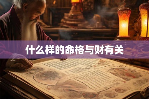 什么样的命格与财有关