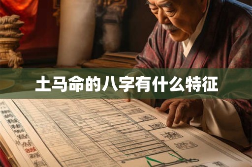 土马命的八字有什么特征