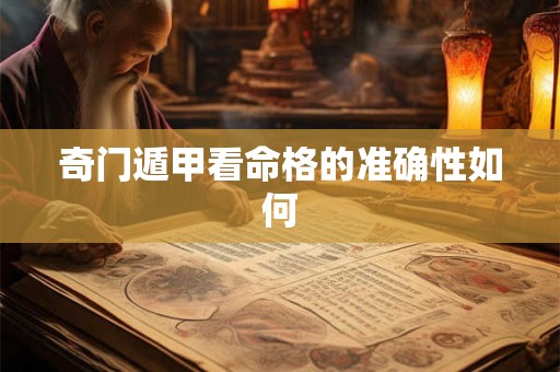 奇门遁甲看命格的准确性如何