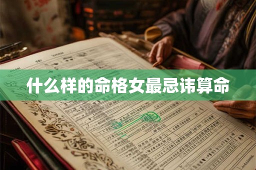 什么样的命格女最忌讳算命