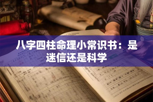 八字四柱命理小常识书：是迷信还是科学