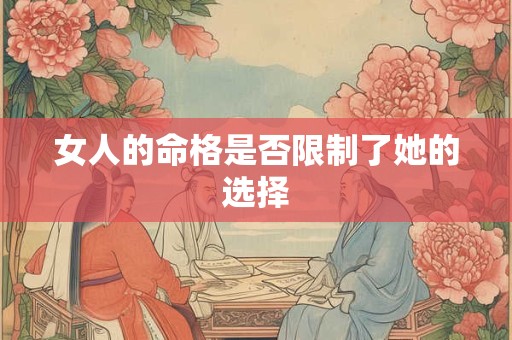 女人的命格是否限制了她的选择