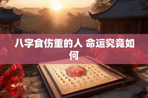 八字食伤重的人 命运究竟如何