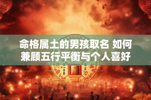 命格属土的男孩取名 如何兼顾五行平衡与个人喜好