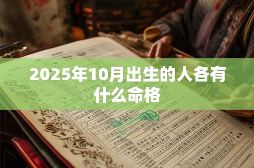 2025年10月出生的人各有什么命格