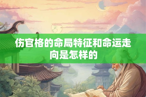 伤官格的命局特征和命运走向是怎样的