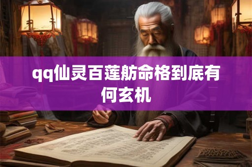 qq仙灵百莲舫命格到底有何玄机