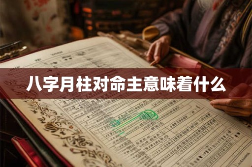 八字月柱对命主意味着什么
