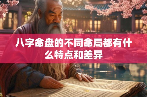 八字命盘的不同命局都有什么特点和差异