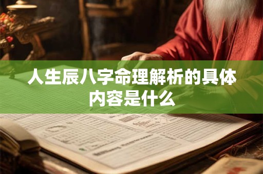 人生辰八字命理解析的具体内容是什么
