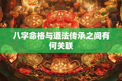 八字命格与道法传承之间有何关联