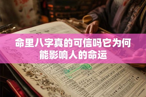 命里八字真的可信吗它为何能影响人的命运