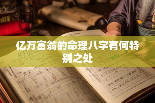亿万富翁的命理八字有何特别之处