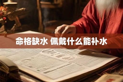 命格缺水 佩戴什么能补水