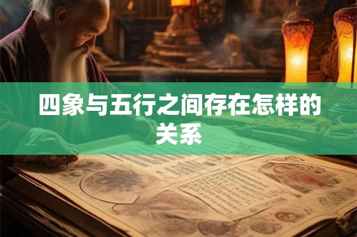 四象与五行之间存在怎样的关系