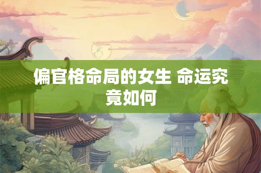 偏官格命局的女生 命运究竟如何