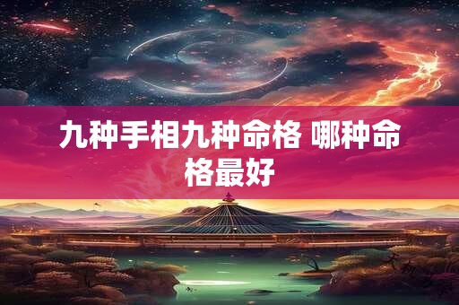 九种手相九种命格 哪种命格最好