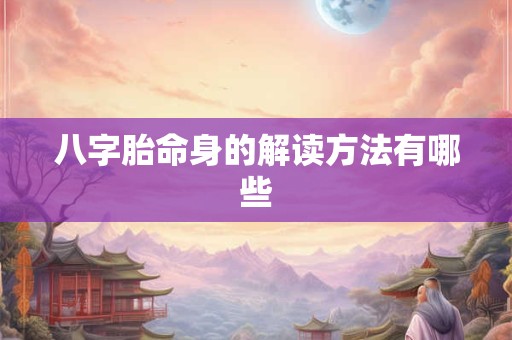 八字胎命身的解读方法有哪些