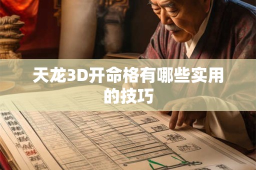 天龙3D开命格有哪些实用的技巧