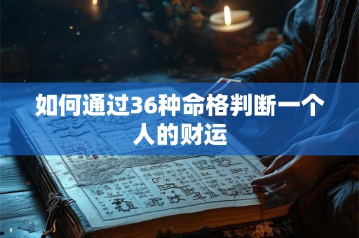 如何通过36种命格判断一个人的财运