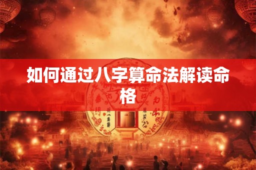 如何通过八字算命法解读命格