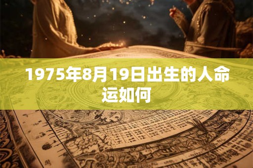 1975年8月19日出生的人命运如何