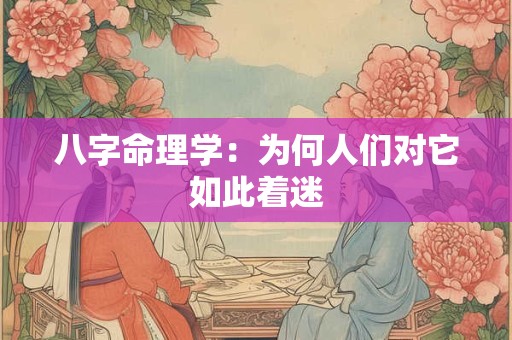 八字命理学：为何人们对它如此着迷