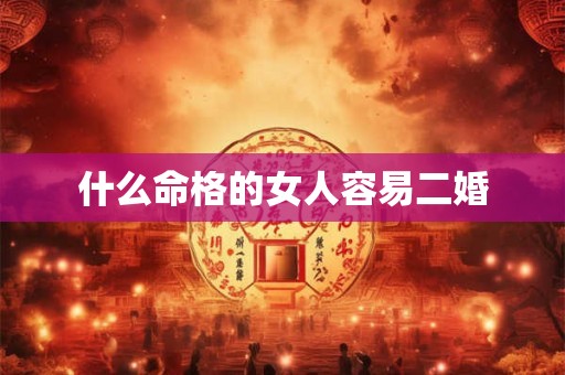 什么命格的女人容易二婚