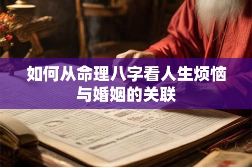 如何从命理八字看人生烦恼与婚姻的关联
