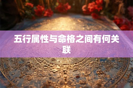 五行属性与命格之间有何关联