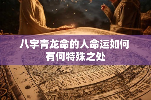 八字青龙命的人命运如何 有何特殊之处