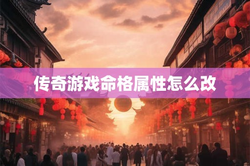 传奇游戏命格属性怎么改
