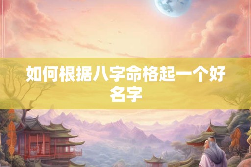如何根据八字命格起一个好名字