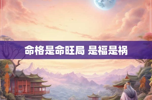 命格是命旺局 是福是祸