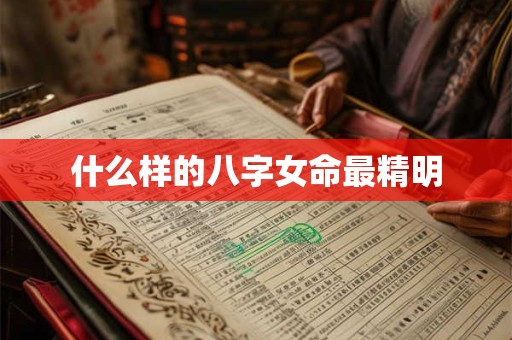 什么样的八字女命最精明