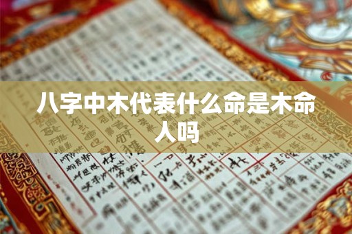 八字中木代表什么命是木命人吗